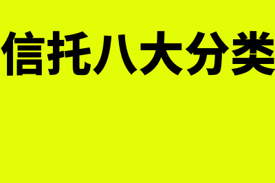 信托分类是什么?(信托八大分类)