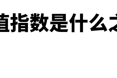 现值指数是什么?(现值指数是什么之比)