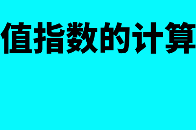 现值指数的计算公式?(现值指数的计算器)