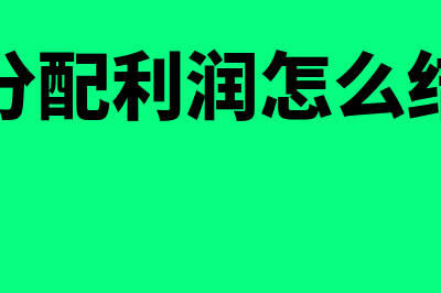 未分配利润怎么算公式?(未分配利润怎么结转)