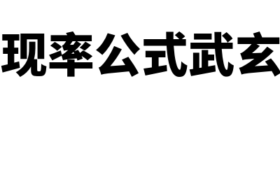 贴现率公式?(贴现率公式武玄宇)