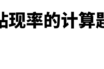 贴现率的详细计算公式?(贴现率的计算题)