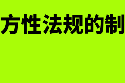 地方性法规的制定机关与效力等级是什么?(地方性法规的制定)