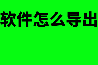 预借现金业务包括什么?(预借现金管理办法)