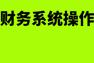 金蝶网络版财务软件怎么样(金蝶财务系统操作手册)