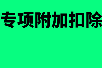 住房租金专项附加扣除需准备哪些材料?(住房租金专项附加扣除有什么好处)