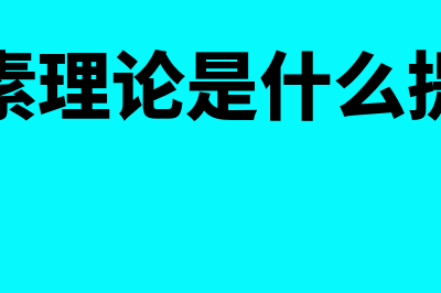 双因素理论是什么?(双因素理论是什么提出的)