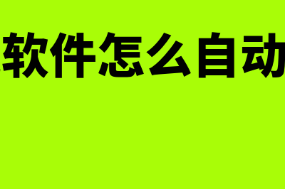 稻壳财务软件怎么样(稻壳软件怎么自动求和)