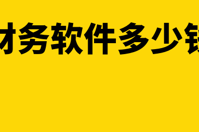 财务软件小精灵怎么样(小精灵财务软件南京代理)