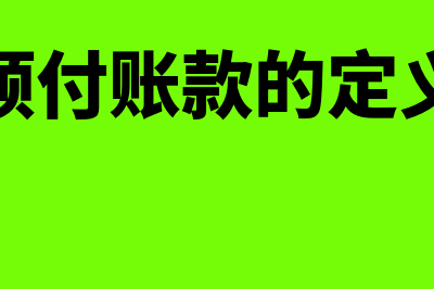 怎么理解预付账款是资产类?(预付账款的定义)