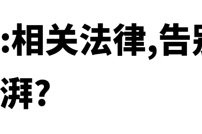 彭娟娟:相关法律,告别平淡,激情澎湃?