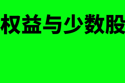 少数股东权益与少数股东损益?(少数股东权益与少数股东损益勾稽)