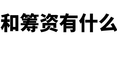 融资和筹资一样吗?(融资和筹资有什么区别)