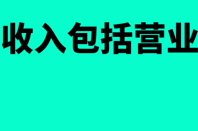 其他业务收入包括哪些?(其他业务收入包括营业外收入吗)