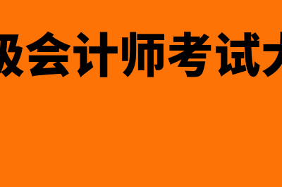 高级会计师考试常见考点:企业层面控制?(高级会计师考试大纲)