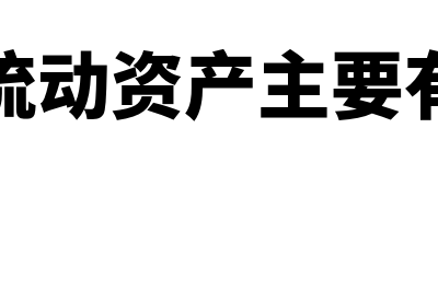 其他流动资产主要包括什么?(其他流动资产主要有什么)