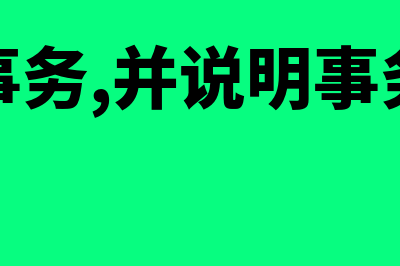 怎么理解“事务性的工作”?(什么是事务,并说明事务有哪些性质)