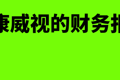 海康威视财务软件怎么样(海康威视的财务报表)