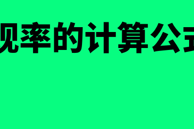 年贴现率的计算公式?(年贴现率的计算公式360)