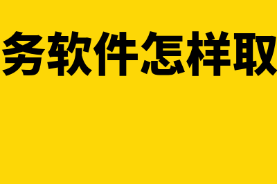 用友财务软件怎么样备份重装(用友财务软件怎样取消记账)