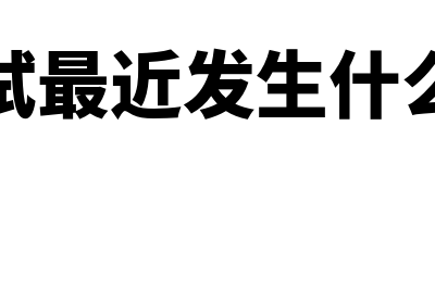 测试“已发生的销售交易均已登记入账”?(测试最近发生什么事)