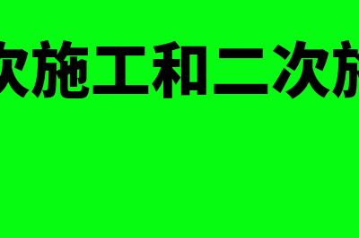 施工现场第二次搬运费是什么?(一次施工和二次施工)