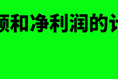 利润总额和净利润区别?(利润总额和净利润的计算公式)