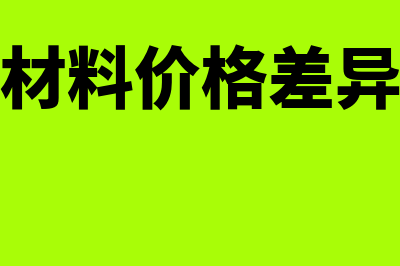 直接材料价格差异的计算公式?(直接材料价格差异公式)