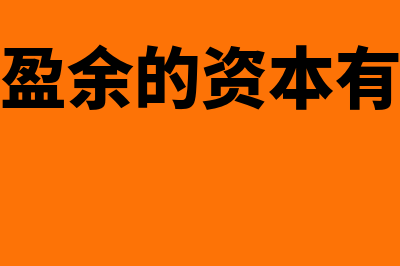 保留盈余的资本成本是什么?(保留盈余的资本有哪些)