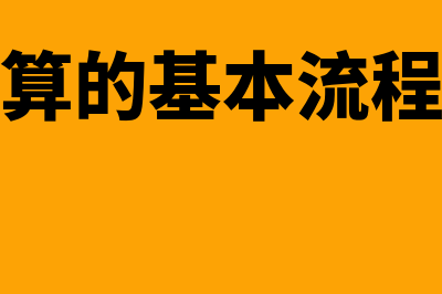 会计核算流程有哪些?跟着以下七步走!?(会计核算的基本流程是什么)