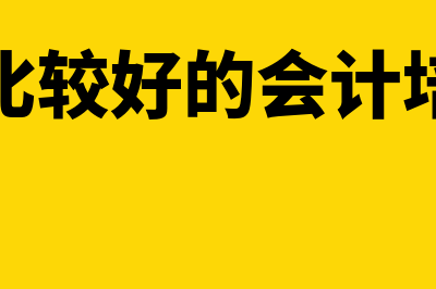 滕州哪个财务软件最好(滕州比较好的会计培训班)