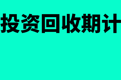 项目的投资回收期计算的理解?(项目的投资回收期计算公式)