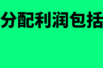 可供分配利润包括哪些?(可供分配利润包括哪些)