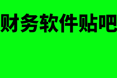 徐州财务软件怎么样(财务软件贴吧)