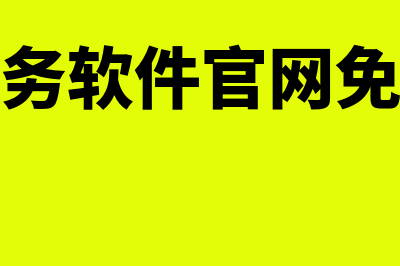 泉州正版金蝶财务软件多少钱(金蝶财务软件官网免费下载)