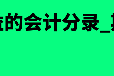 天建财务软件怎么样(天建财务软件怎么下载)