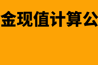 递延年金现值计算公式?(递延年金现值计算公式推导)