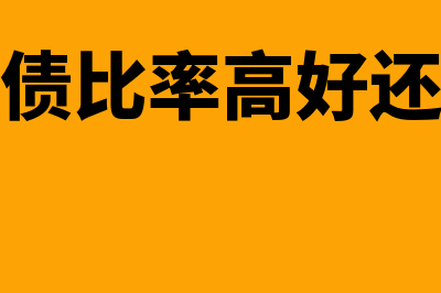 带息负债比是什么?(带息负债比率高好还是低好)