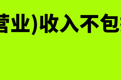 销售(营业)收入的具体内容?(销售(营业)收入不包括哪些)