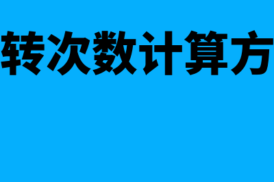 存货周转次数计算公式是什么?(存货周转次数计算方法公式)