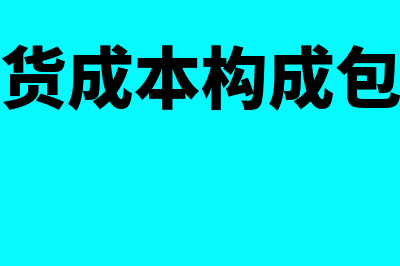 存货成本包括的内容有哪些?(存货成本构成包括)