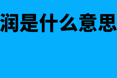 百旺的财务软件怎么样(百旺使用教程)