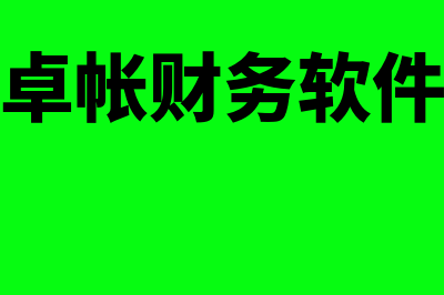 卓越财务软件怎么样(卓帐财务软件)