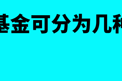 并购夹层基金是什么?(并购基金可分为几种模式)