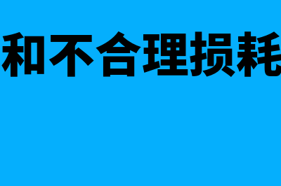 合理损耗和不合理损耗的账务处理是什么?(合理损耗和不合理损耗怎么计算)