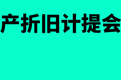 固定资产折旧计算公式是什么?(固定资产折旧计提会计处理)