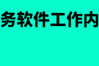 财务软件部门管理有多少(财务软件工作内容)