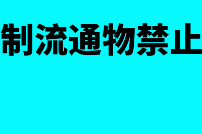 预付账款与预付款项一样吗?(预付账款与预付账款)