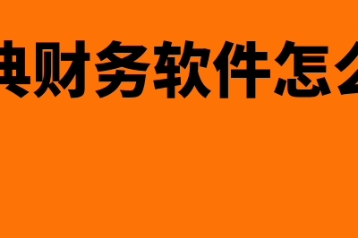 金典财务软件怎么样(金典财务软件怎么用)