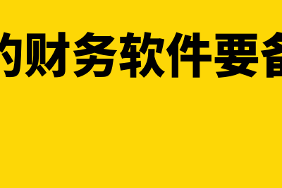 新乡金蝶财务软件公司怎么样(新乡金蝶软件服务中心)